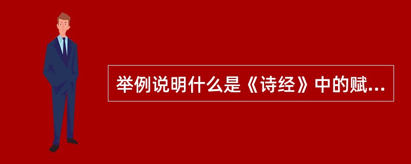 举例说明什么是《诗经》中的赋、比、兴。