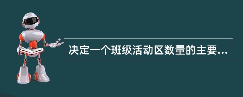 决定一个班级活动区数量的主要因素是（）