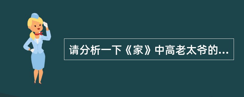 请分析一下《家》中高老太爷的性格特征。（不超过40字）