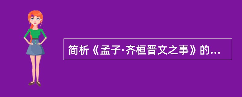 简析《孟子·齐桓晋文之事》的写作特点。