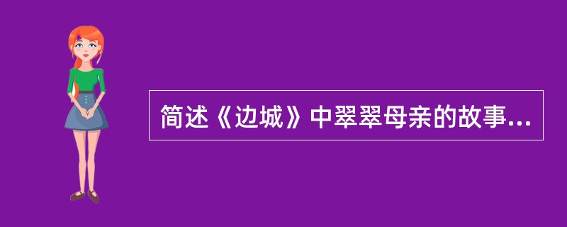 简述《边城》中翠翠母亲的故事及其作用。