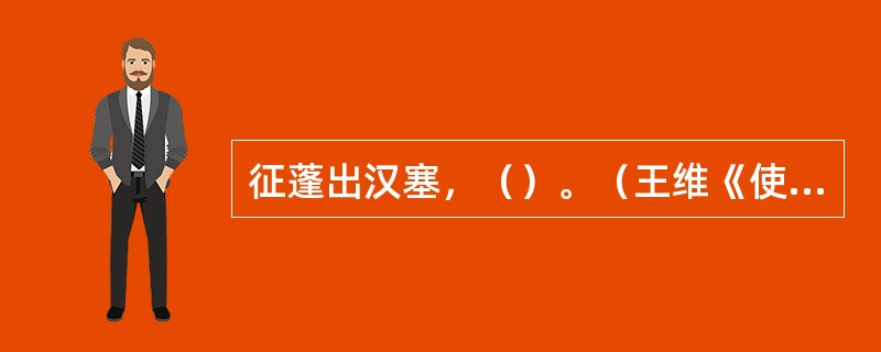 征蓬出汉塞，（）。（王维《使至塞上》）