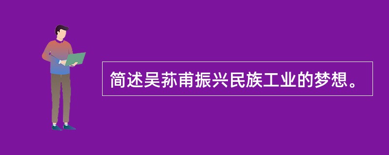 简述吴荪甫振兴民族工业的梦想。