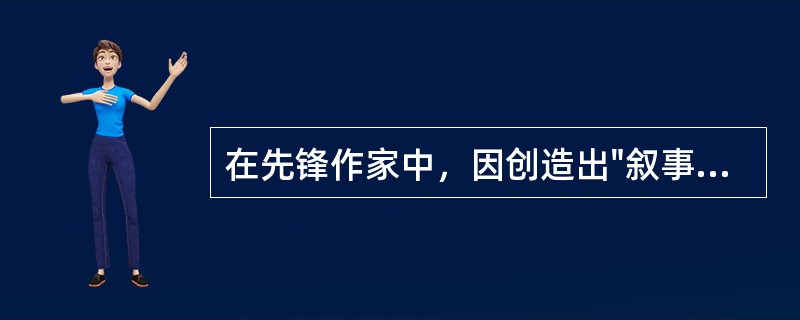 在先锋作家中，因创造出"叙事迷宫"而与马原一起被看作是"叙事革命"的代表人物是（