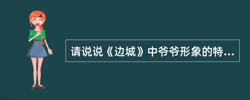 请说说《边城》中爷爷形象的特点。