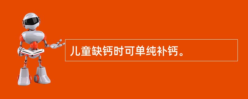 儿童缺钙时可单纯补钙。