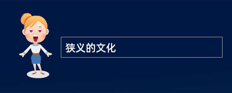 狭义的文化