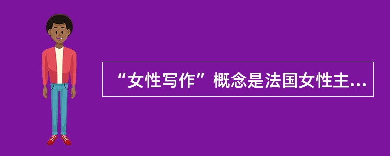 “女性写作”概念是法国女性主义评论家埃莱娜·西苏1975年在()中提出来的。