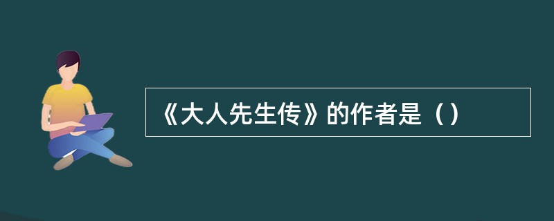 《大人先生传》的作者是（）