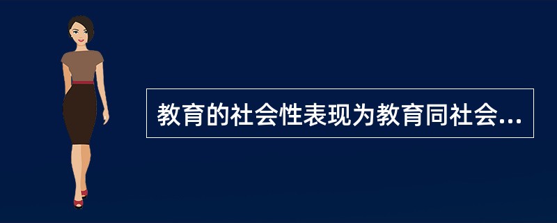 教育的社会性表现为教育同社会（）