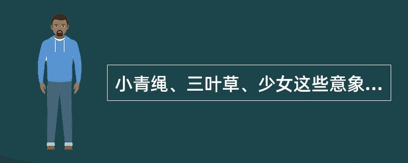 小青绳、三叶草、少女这些意象出自（）。