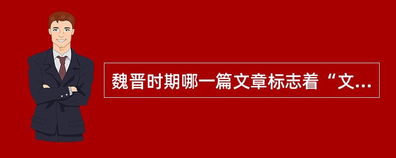 魏晋时期哪一篇文章标志着“文学走向自觉”？