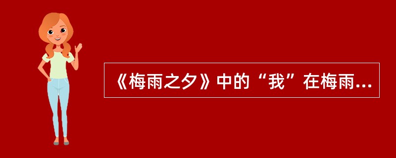 《梅雨之夕》中的“我”在梅雨天气里喜欢打伞的原因之一是()。