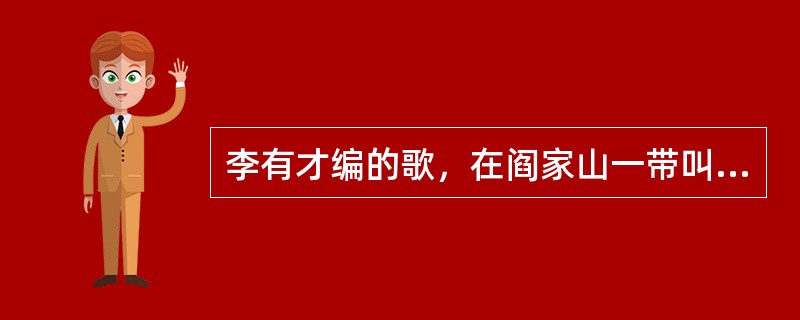 李有才编的歌，在阎家山一带叫“圪溜嘴”，官话叫()。