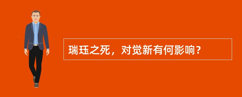 瑞珏之死，对觉新有何影响？