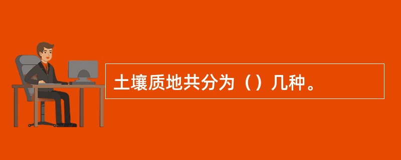 土壤质地共分为（）几种。