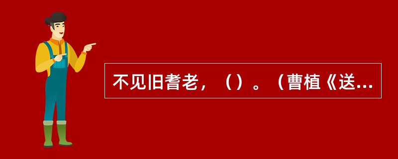 不见旧耆老，（）。（曹植《送应氏》）