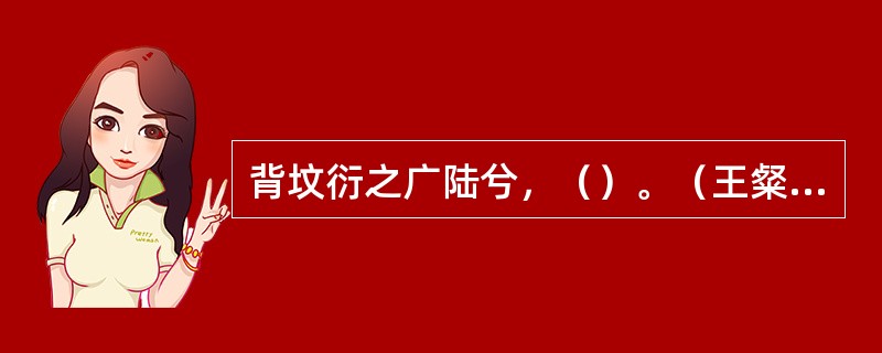背坟衍之广陆兮，（）。（王粲《登楼赋》）
