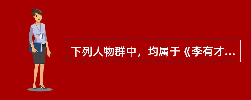 下列人物群中，均属于《李有才板话》的是()。