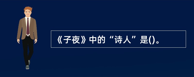 《子夜》中的“诗人”是()。