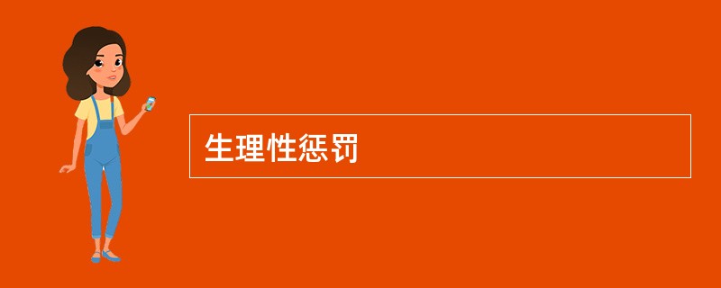 生理性惩罚
