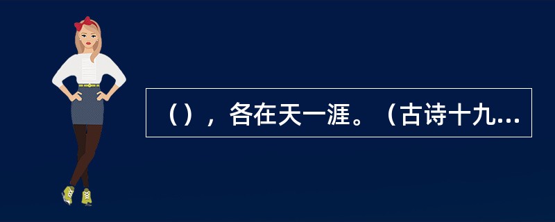 （），各在天一涯。（古诗十九首《行行重行行》）