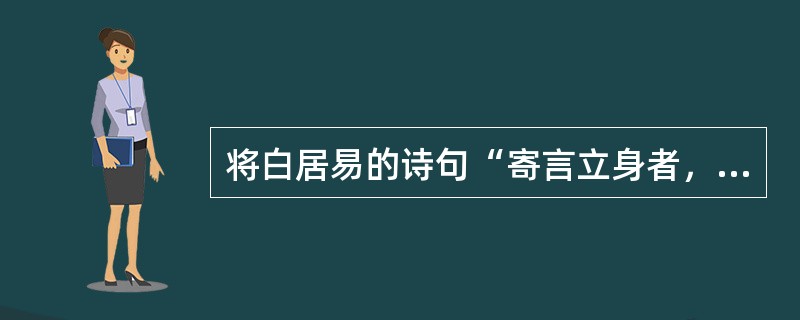 将白居易的诗句“寄言立身者，勿学柔弱苗”作为题记的诗歌作品是（）。