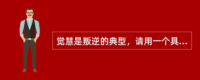 觉慧是叛逆的典型，请用一个具体情节或事件证明。