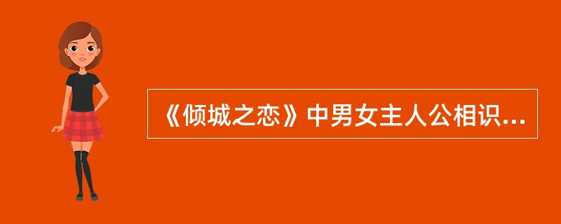 《倾城之恋》中男女主人公相识的介绍人是()。