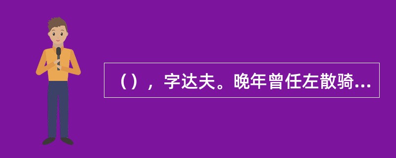 （），字达夫。晚年曾任左散骑常侍，后世因称为高常侍。先后任左拾遗、淮南节度使、彭