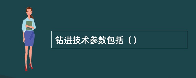 钻进技术参数包括（）