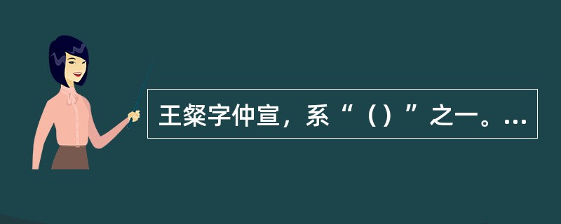 王粲字仲宣，系“（）”之一。西就变乱，他避乱荆州，依刘表，未受重用。