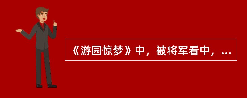 《游园惊梦》中，被将军看中，一夜间成了将军夫人的是（）。