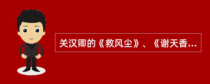 关汉卿的《救风尘》、《谢天香》《金线池》均属于（）。