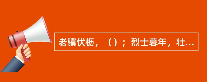 老骥伏枥，（）；烈士暮年，壮心不已。（曹操《龟虽寿》）