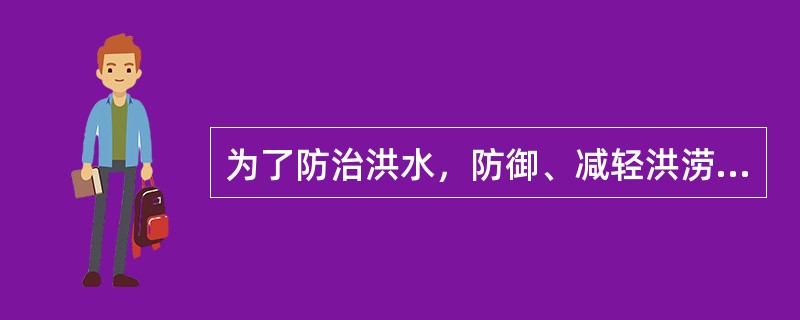 为了防治洪水，防御、减轻洪涝灾害，维护人民的生命和财产安全，根据（）等有关法律、