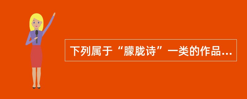 下列属于“朦胧诗”一类的作品是（）。