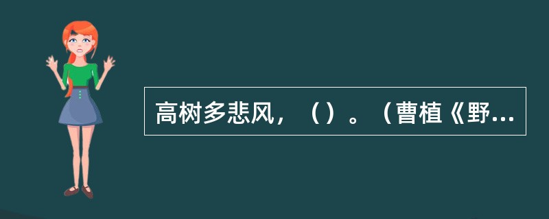 高树多悲风，（）。（曹植《野田黄雀行》）