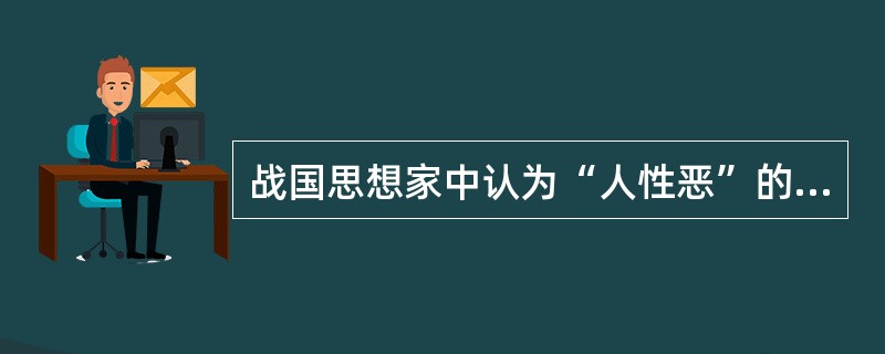 战国思想家中认为“人性恶”的是谁？