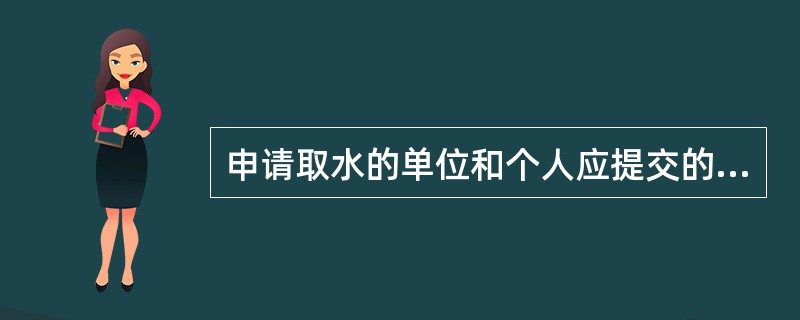 申请取水的单位和个人应提交的材料是（）