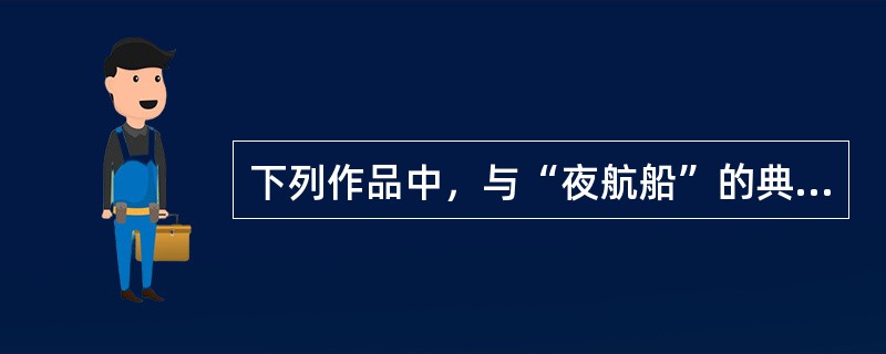 下列作品中，与“夜航船”的典故有关的有（）。