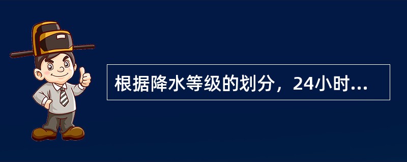 根据降水等级的划分，24小时降水量为（）时称为中雨。