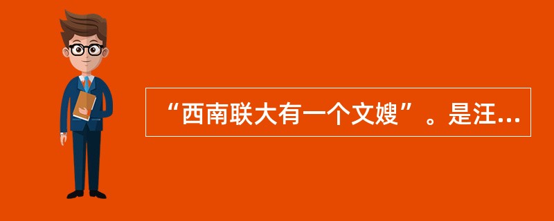 “西南联大有一个文嫂”。是汪曾祺在哪篇小说开头的第一句话（）？