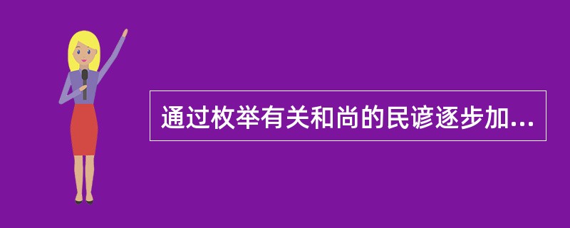 通过枚举有关和尚的民谚逐步加深对现实的批判力度的杂文是（）。