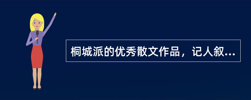 桐城派的优秀散文作品，记人叙事如方苞的《左忠毅公逸事》，写景的名作则以（）的《登