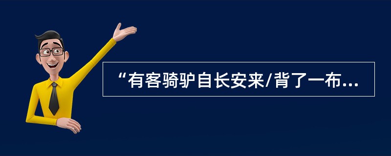 “有客骑驴自长安来/背了一布袋的/骇人的意象”出自（）。