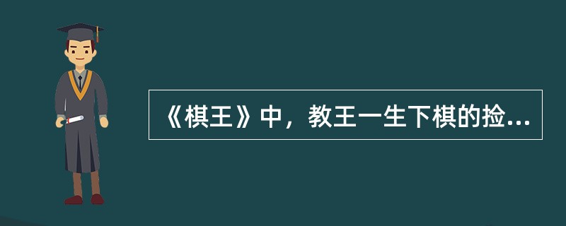《棋王》中，教王一生下棋的捡破烂老头有自己的行为哲学，即()。