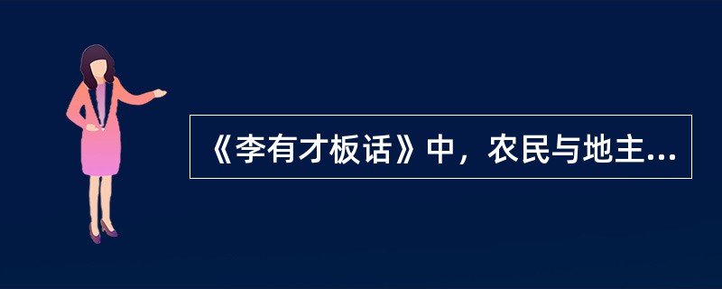 《李有才板话》中，农民与地主的斗争焦点集中在()。