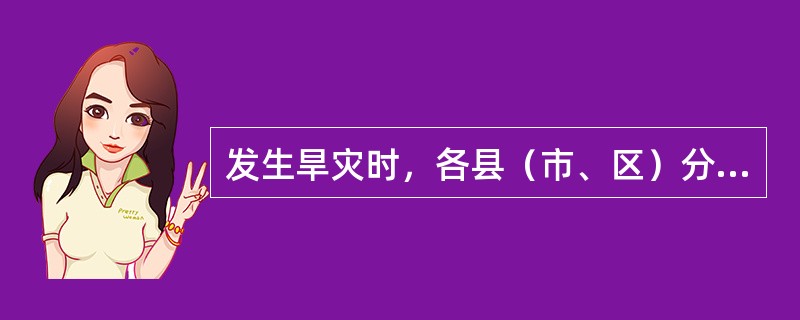 发生旱灾时，各县（市、区）分别于每月的（）日上报《农业旱情动态统计表》、《农业抗