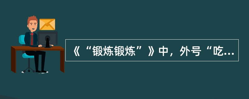 《“锻炼锻炼”》中，外号“吃不饱”的落后妇女名字叫（）。